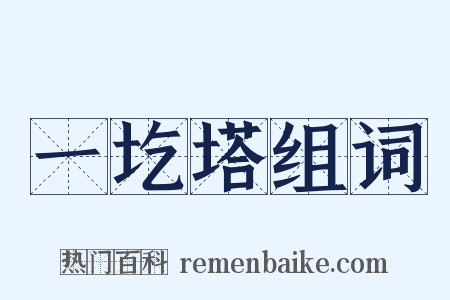 一圪塔组词是什么意思的图片